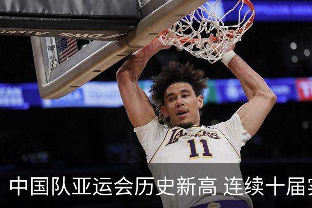 中国队亚运会历史新高 连续十届实现百金壮举