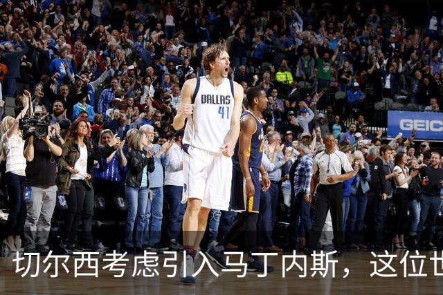 切尔西考虑引入马丁内斯，这位世界杯冠军门将或成新选择