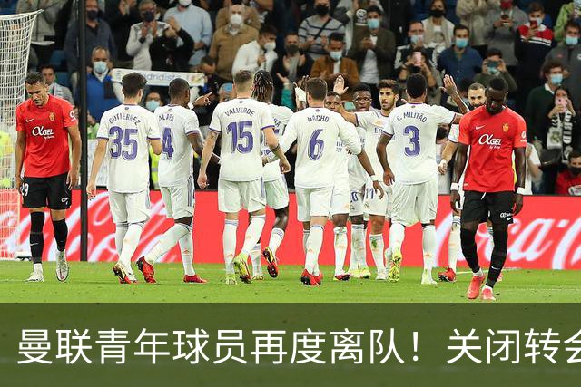 曼联青年球员再度离队！关闭转会窗后换走四人，签下三名新星