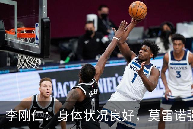 李刚仁：身体状况良好，莫雷诺强调团队合作的重要性